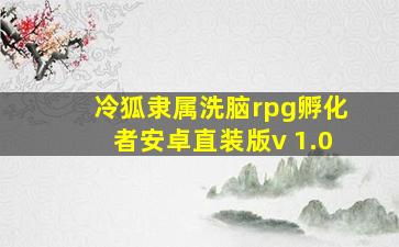 冷狐隶属洗脑rpg孵化者安卓直装版v 1.0